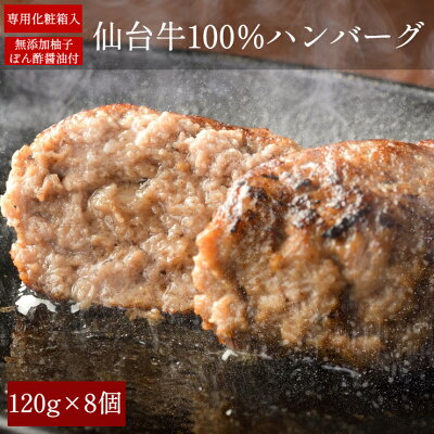 【8個入】A5 仙台牛100% ハンバーグ 8個セット 最高級 黒毛和牛ハンバーグ プレゼント 熨斗可 誕生日 内祝い 御中元 お中元 ギフト 専用化粧箱入り 送料無料※中国地方・四国地方・九州地方は別途500円送料が加算されます