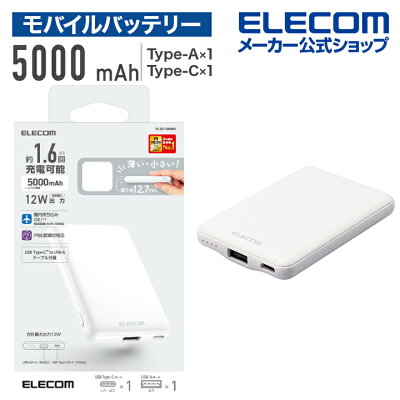 【2500円OFFクーポン配布中■マラソン期間限定】エレコム モバイルバッテリー 薄型コンパクト 5000mAh / 2.4A / Cx1+Ax1 リチウムイオン電池 薄い おまかせ充電対応 12W対応 USB-A出力1ポート Type-C 入力 5000mAh ホワイト DE-C37-5000WH