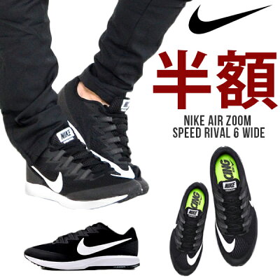 半額 50%off ランニングシューズ ナイキ NIKE メンズ レディース エア ズーム スピード ライバル 6 ワイド ランニング ジョギング マラソン 陸上 トレーニング シューズ 靴 運動靴 880554 【あす楽対応】