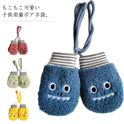 もこもこ Cuteな子供用手袋 ベビー キッズ 幼児 ミトン手袋 裏ボア あったか 赤ちゃん 送料無料 裏起毛 可愛い 紐付き 2重 女の子 男の子 秋冬 防寒 グローブ