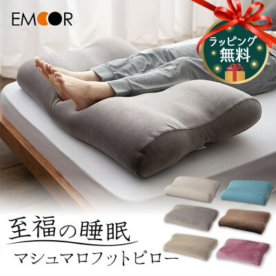 足まくら 日本製 クリスマス プレゼント ギフト 足枕 枕 足 むくみ 解消 健康 グッズ ビーズ フットピロー 快眠 安眠 抱き枕 さらさら 膝下 ふくらはぎ 浮腫 リラックス 至福の睡眠 負担 軽減 洗える 実用的 花以外 国産 送料無料 エムール