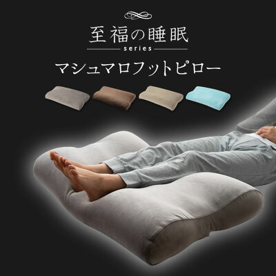 足まくら 足枕 枕 日本製 足 むくみ 解消 グッズ ビーズ フットピロー 快眠枕 安眠枕 抱きまくら さらさら フィット感 膝下 浮腫 疲労 分散 リラックス 睡眠 母の日 ギフト プレゼント 負担 軽減 洗える 国産 送料無料