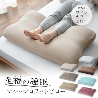 【6日20時〜4H全品P5倍】足まくら 日本製 足枕 枕 ギフト プレゼント 足 むくみ 解消 健康 グッズ ビーズ フットピロー 快眠 安眠 抱き枕 さらさら 膝下 ふくらはぎ 浮腫 リラックス 敬老の日 父の日 母の日 至福の睡眠 負担 軽減 洗える 国産 送料