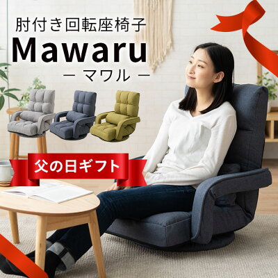回転座椅子 座椅子 プレゼント 高座椅子 高齢者 回転 椅子 チェア 肘付き いす 敬老の日 こたつ 回転式 チェアー 肘掛け リクライニング ハイバック コンパクト 座イス フロアチェア 腰痛 回転チェア 和室 1人掛け 低い 回転いす 回転イス 母の日 敬老の日 父の日