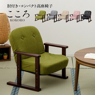 【完成品】 座椅子 こたつ すぐに使えるコンパクト 高座椅子「こころ」 母の日 プレゼント ロータイプ 低い 高齢者 椅子 父の日 実用的 腰痛 リクライニング 介護 高さ シニア おしゃれ 調節 肘付き 低め 軽量 お年寄り コンパクト 和室 いす 玄関 膝痛 肘掛け