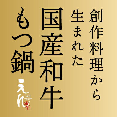 【1日限定30セット】著名人ご用達!博多 創作料理 えん から生まれた国産和牛もつ鍋セット-九州産野菜付き-(2〜3人前)【選べる2種のスープ/2種のシメ】【RCP】 05P26Mar16もつ鍋 セット【楽ギフ_包装】【楽ギフ_のし】【楽ギフ_のし宛書】