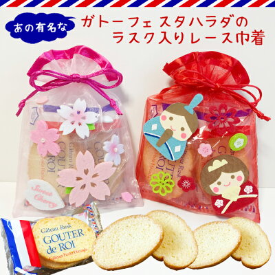ラスク詰め合わせ 可愛いレース巾着(さくら ひまわり)お菓子 焼き菓子 ガトーフェスタハラダ プレゼント プチギフト 結婚式 二次会 パーティ 退職 挨拶 お返し 大量 配る お礼 父の日 イベント 景品 粗品 合格祈願 必勝