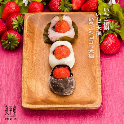 バレンタイン チョコレート プレゼント 御礼 お配り ギフト / 岐阜 いちご桜餅 いちご大福 いちごショコラ大福 12ヶセット / 良平堂 【あす楽対応】