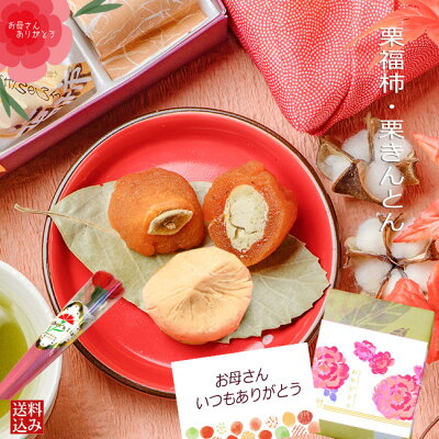 父の日 お中元 サマーギフト ありがとう 和菓子 ギフト 老舗 誕生日 プレゼント スイーツ / 栗福柿・栗きんとん 10個セット 送料無料 / ご当地 お取り寄せ グルメ【あす楽対応