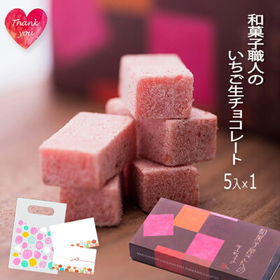 バレンタイン チョコ チョコレート 小袋付 個包装 プレゼント 御礼 お配り ギフト / 岐阜 和菓子職人の いちご 生チョコレート 5ピース / 良平堂【あす楽対応】