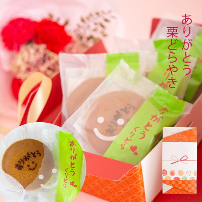 御礼 和菓子 焼き菓子 個包装 お菓子 ギフト プレゼント 老舗 スイーツ / ありがとう 栗どらやき 5ヶ入 / いちごどら焼きと選べるギフト【あす楽対応】