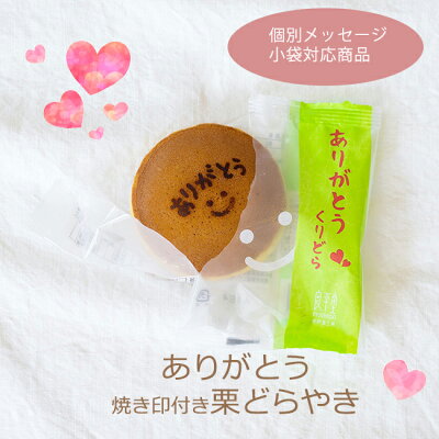 ありがとう お菓子 ギフト プレゼント 老舗 スイーツ 個包装 内祝 御礼 栗菓子 / ありがとう 栗どらやき 1ヶ / 感謝の気持ち 焼き印付き 岐阜 恵那 良平堂 【あす楽対応】個別メッセージ対応