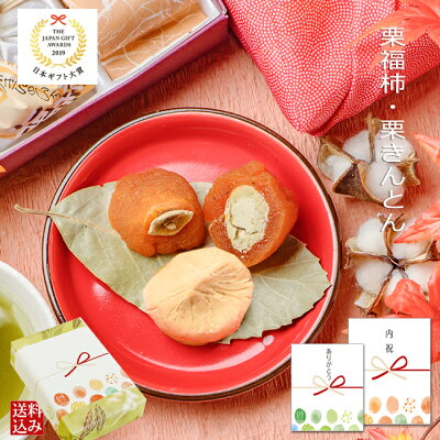 サマーギフト お中元 和菓子 お菓子 ギフト プレゼント 老舗 スイーツ 誕生日 御供 個包装 内祝 御礼 栗菓子 / 栗福柿・栗きんとん 10個セット 送料無料 / ご当地 お取り寄せ【あす楽対応】