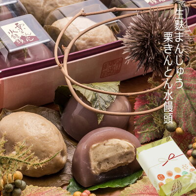 お中元 サマーギフト 敬老の日 和菓子 ギフト ありがとう 老舗 スイーツ 誕生日 プレゼント / 栗きんとん水饅頭 生麩饅頭 12ヶ / 恵那栗工房 良平堂【あす楽対応】