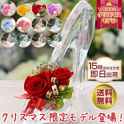 プリザーブドフラワー ガラスの靴 クリスマス 誕生日 シンデレラ 電報 結婚式 結婚記念日 お返し 退職祝い プレゼント 女性 花 バラ 薔薇 プロポーズ ディズニー おしゃれ 人気 プリザードフラワー ブリザーブド フラワー ギフト バレエ 発表会 お祝い 贈り物 ハイヒール