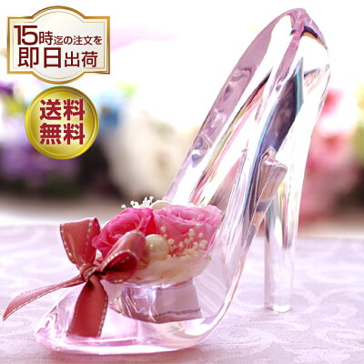 プリザーブドフラワー 誕生日 退職祝い プレゼント ガラスの靴 おしゃれ ギフト プレゼント 結婚祝い 結婚式 結婚記念日 お祝い 贈り物 電報 女性 彼女 プロポーズ おすすめ ディズニー 靴 退職祝い 花 バラ ガラスのくつ シンデレラの靴 送料無料 シンデレラ
