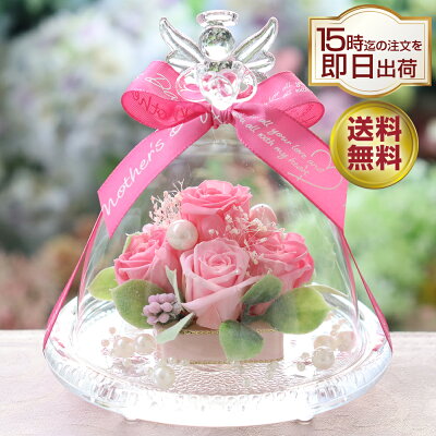 15時まで即日出荷!! プリザーブドフラワー 母の日 プレゼント ギフト 誕生日 電報 結婚式 退職祝い 還暦祝い 結婚祝い お返し ブリザードフラワ- 結婚記念日 おしゃれ 人気 女性 花 バラ プリザーブド フラワー 仏花 お供え ペット 犬 お悔やみ ガラスドーム エンジェル