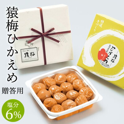 紀州南高梅 梅干し 猿梅ひかえめ(ギフト贈答用270g)塩分6%でやさしい甘さ。お中元 お歳暮 内祝い 引き出物 結婚内祝い 出産内祝い 結婚祝い 出産祝い 法事 和歌山県 梅干 南高梅【なないろ日和!】