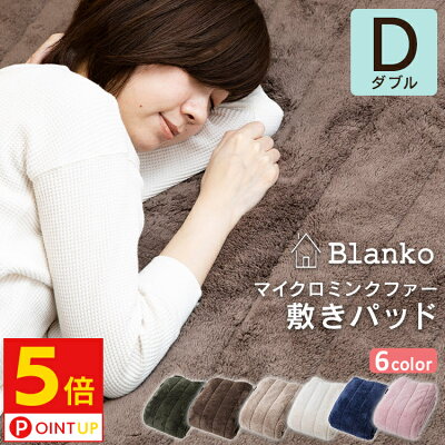 本日20時〜ポイント5倍★敷きパッド ダブル 140×205cmマイクロミンクファー 送料無料 敷きパッド あったか もこもこ かわいい 敷き布団 シングル 敷布団 ふわふわ 敷パット 敷き毛布【D】