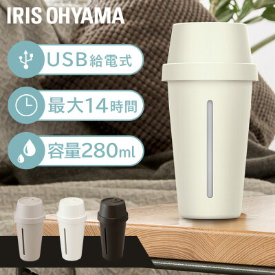 加湿器 卓上 おしゃれ 超音波 アイリスオーヤマ USB オフィス小型 上から給水 デスク 持ち運び 卓上加湿器 コードレス 車載 静音 コンパクト 長時間連続加湿 ミニ加湿器 280ml USB給電 空焚き防止 寝室 デスク お手入れ簡単 UHM-U01