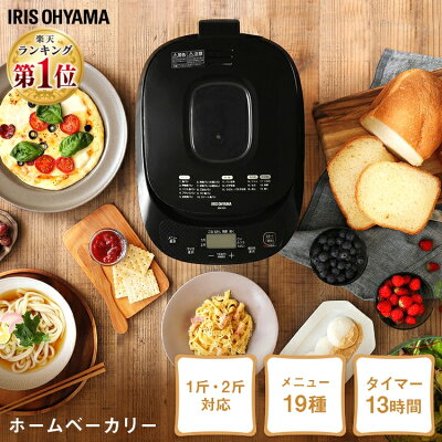 ホームベーカリー アイリスオーヤマ 2斤 IBM-020-B 米粉 手軽 簡単 選べるメニュー 焼きたて 朝食 ジャム パン 手作り ぱん ブレッド ベーカリー ピザ生地 餅 ピザ 麺 めん シンプル 黒 ブラック