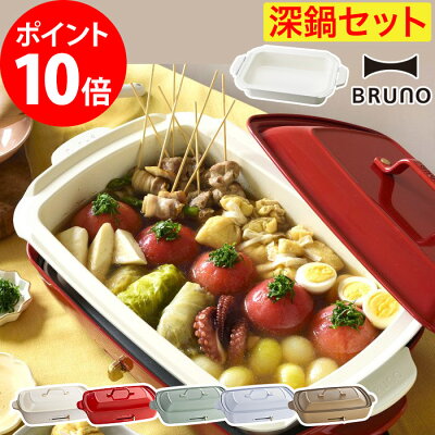 BRUNO グランデ 深鍋セット 【油引きと4つから選べる特典】 ブルーノ ホットプレート グランデサイズ 琺瑯風 おしゃれ BOE026 たこ焼き 焼き肉 焼肉 鍋 アヒージョ