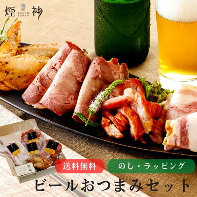 バレンタイン ギフト 【送料無料】 ビールおつまみセット おつまみ グルメ 贅沢 御挨拶 誕生日 出産 結婚 内祝 お返し 贈答 贈り物 お礼 プレゼント お取り寄せ お祝い ビール 厳選 熨斗無料
