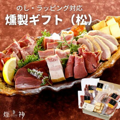 母の日ギフト 【送料無料】ギフトセット(松)詰め合わせ 最高級燻製セットを贈る父の日 おつまみ お父さん プレゼント 誕生日 内祝 お返し 贈答 贈り物 お礼 食べ物 食品 出産祝い お取り寄せ 退職祝い 入学祝い 熨斗無料 ギフト 贅沢
