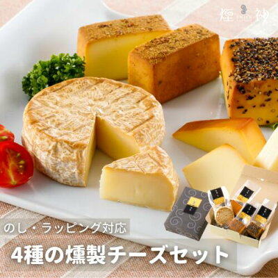 父の日 【送料無料】4種の燻製チーズ詰め合わせ チーズフォンデュ 楽天クチコミNo.1おつまみ お父さん プレゼント 誕生日 内祝 お返し 贈答 贈り物 お礼 食べ物 食品 出産祝い お取り寄せ 退職祝い 入学祝い 熨斗無料 ギフト 贅沢