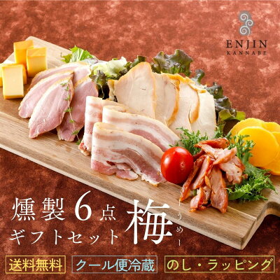 【送料無料】 燻製 ギフトセット(梅) 贅沢 おつまみ 贈り物 送料無料 グルメ セット 詰め合わせ お取り寄せ 食品 食べ物 薫製 美味しい お礼 喜ばれる お祝い 誕生日 内祝い お返し 贈答 プレゼント バレンタイン ホワイトデー 母の日 父の日 お酒 ワイン