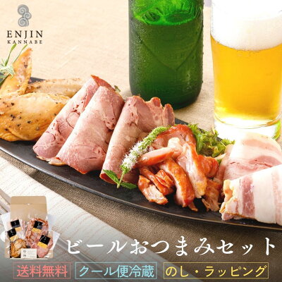 ビール おつまみセット 燻しせせり 【送料無料】 燻製 ギフト 贈り物 送料無料 グルメ セット ベーコン 手羽先 お取り寄せ 食品 お酒に合う 食べ物 美味しい お礼 喜ばれる お祝い バレンタイン ホワイトデー 母の日 父の日 誕生日 内祝い お返し 贈答 プレゼント お酒