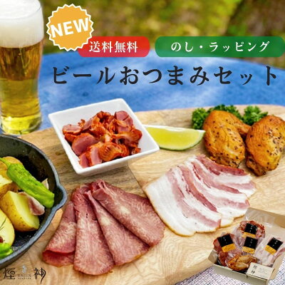 ギフト 【送料無料】 new ビールおつまみセット お中元 暑中見舞い 燻製 砂ずり おつまみ グルメ 贅沢 御挨拶 誕生日 出産 結婚 内祝 お返し 贈答 贈り物 お礼 プレゼント 送別会 歓迎会 お取り寄せ お祝い ビール 厳選 薫製 熨斗無料