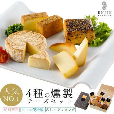 【送料無料】 燻製 4種の燻製チーズ詰め合わせ ギフト 贅沢 チーズ フォンデュ おつまみ 贈り物 グルメ セット お取り寄せ 食品 食べ物 お礼 喜ばれる 女性 お祝い ホワイトデー 母の日 誕生日 内祝い お返し 贈答 プレゼント お酒 ワイン