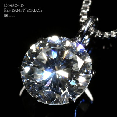 ダイヤモンド ネックレス プラチナ 鑑定書付き 0.3ct 0.4ct 0.5ct Gカラー SIクラス VeryGood 一粒 ダイヤモンドネックレス 0.3カラット 0.4カラット 0.5カラット【お返し プレゼント ギフト お祝い ジュエリー 誕生日 記念日】