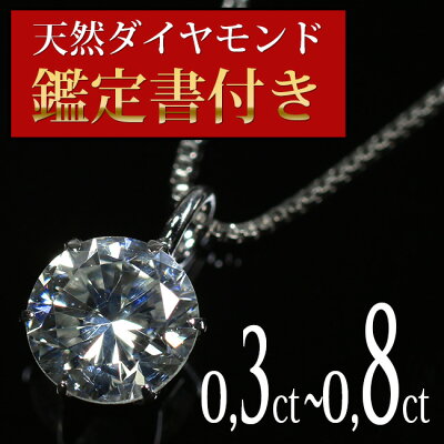 ダイヤモンド ネックレス プラチナ 鑑定書付き 0.3ct 0.4ct 0.5ct 1ct Gカラー SIクラス VeryGood 一粒 ダイヤモンドネックレス 0.3カラット 0.4カラット 0.5カラット 1カラット【お返し プレゼント ギフト お祝い ジュエリー 誕生日 記念日】