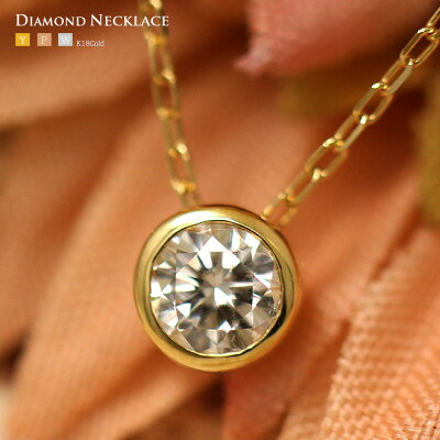 楽天最安値に挑戦中!0.15ct SIクラス Gカラー Good 一粒ダイヤモンド ネックレス K18YG,PG,WG ダイヤモンド ネックレス ダイヤ ペンダント 1粒 フクリン留 伏せ込み 【新春 初売り プレゼント ギフト お祝い ジュエリー 宝石 ご褒美】