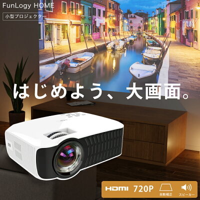 【マラソン限定P5倍】【高評価レビュー3500件超】【送料無料】 プロジェクター FunLogy HOME 小型 家庭用 スマホ dvd モバイルプロジェクター 100ANSIルーメン ホームシアター テレビ TV dvd 有線接続 iPhone 接続 高画質 アイフォン PC ゲーム パソコン USB SD iPad 映画