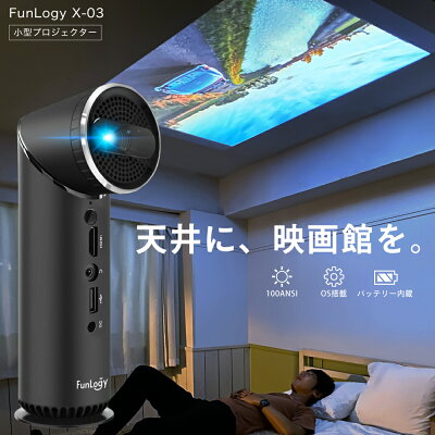 【楽天5冠達成!】【送料無料 あす楽】 モバイルプロジェクター FunLogy X-03 | プロジェクター プロジェクタ 小型プロジェクター モバイル スマホ 100ANSIルーメン 家庭用 HDMI 対応 高画質 DLP iphone アイフォン dvd