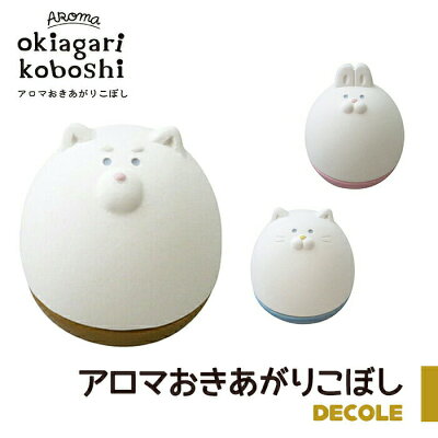 アロマストーン アロマおきあがりこぼし 陶製 素焼き 陶器 アロマ 芳香剤 卓上 置き型 かわいい おしゃれ デスク 寝室 玄関 しば 柴犬 グッズ デコレ デコレ雑貨
