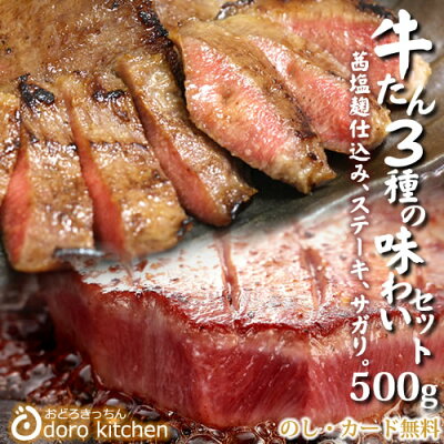 牛タン ハロウィン ギフト【牛たん3種の味わいセット 合計500g 】霜降りタントロ120g/厚切り牛タンステーキ 岩塩熟成180g/味噌仕込み200g 御中元 福岡 博多のお取り寄せグルメ 福袋 タン元/タン中/タン先/タンサガリ,贈り物,プレゼントに【送料無料(一部地域を除く)】