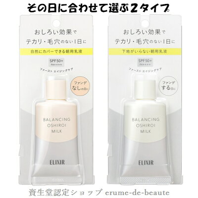 資生堂 ELIXIR REFLET エリクシール ルフレ バランシング おしろいミルク 朝用乳液 35g 全2種 SPF50+・PA++++ 毛穴 おしろい効果 日焼け止め