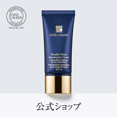 【送料無料】エスティ ローダー ダブル ウェア マキシマム カバー メークアップ SPF 15【ESTEE LAUDER エスティローダー】( ダブルウェア ファンデーション)(リキッドファンデーション カバー力 )(ギフト)