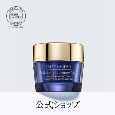 【送料無料】エスティ ローダー シュープリーム プラス ナイト クリーム 【ESTEE LAUDER エスティローダー エスティーローダー】(夜用 保湿クリーム)(ギフト)