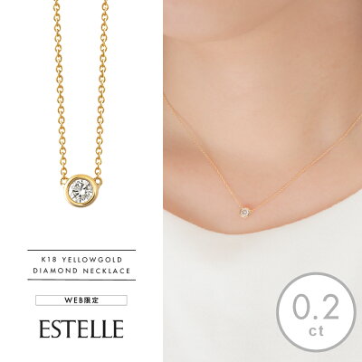 【WEB限定商品】 ネックレス レディース ダイヤモンド K18 イエローゴールド 18k 18金 一粒 1粒 0.2ct 【ESTELLE エステール】 母の日 プレゼント 贈り物 ギフト 20代 30代 40代 50代 60代 ジュエリー