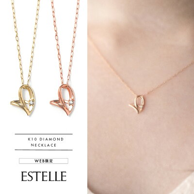【WEB限定商品】 ネックレス レディース K10 k10 ダイヤモンド イエローゴールド ピンクゴールド ハート 【ESTELLE エステール】 プレゼント 贈り物 ギフト 20代 30代 40代 50代 60代 ジュエリー