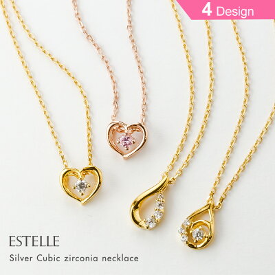 ネックレス レディース キュービックジルコニア シルバー ハート 【 ESTELLE エステール 】 プレゼント 贈り物 プレゼント ギフト 記念日 誕生日 ジュエリー アクセサリー ブランド