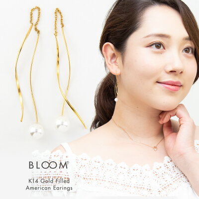ピアス K14 ゴールドフィルド パール アメリカンピアス 【 BLOOM ブルーム 】 プレゼント 贈り物 ギフト 記念日 誕生日 ジュエリー アクセサリー ブランド