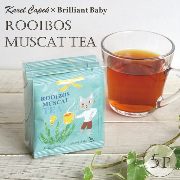 ルイボスティー Karel Capek カレルチャペック 紅茶店 Karel Capek 紅茶店 × BrilliantBaby ルイボスマスカットティー 5P 【カレルチャペック 紅茶】【マスカット ルイボスティー 】【内祝い 内祝】【プチギフト】【ノンカフェイン】【ギフト】【即納】