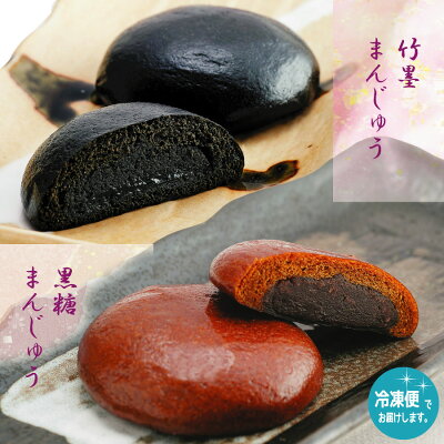 【黒糖・竹墨饅頭10個入】 ギフト 千葉県 お土産 | プレゼント 饅頭 まんじゅう 和菓子 お菓子 お取り寄せスイーツ 千葉 スイーツ 黒糖 内祝い おまんじゅう 個包装 お饅頭 お礼 退職 退院 祝い 手土産 職場 バレンタインデー プチギフト チョコ以外 お返し ホワイトデー