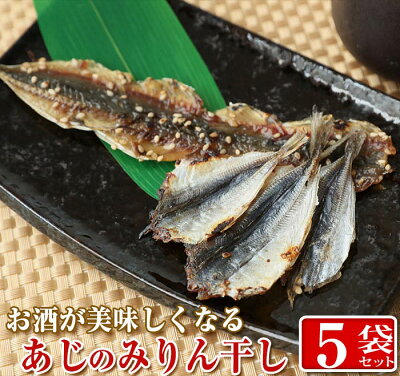 【送料無料】アジのみりん干し×5袋セット(1袋24尾入り)!おつまみに! 珍味/お酒/富山のつまみ/富山の干物/富山の土産/お歳暮/お中元/父の日/敬老の日/ご当地グルメ/お取り寄せ/あじ/鯵/アジ/みりんぼし